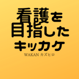 看護の目指したキッカケ