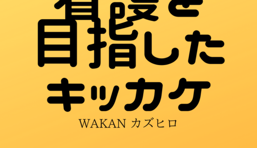 看護の目指したキッカケ