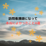 訪問看護師になって本当によかったこと　4選