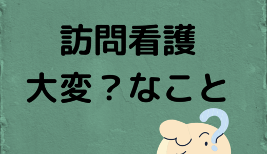 訪問看護師　大変？なこと