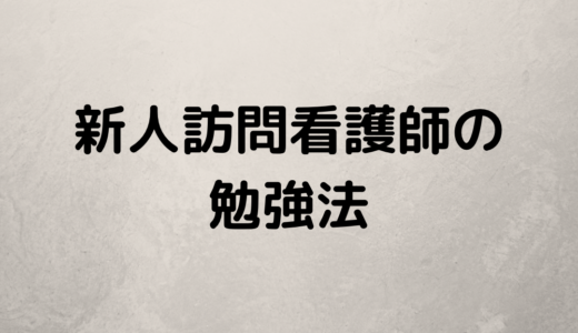 新人訪問看護師の勉強方法