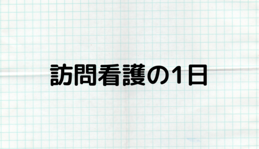 新人訪問看護の1日