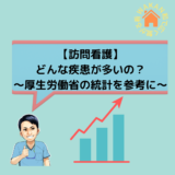 【訪問看護】どんな疾患が多いの？〜厚生労働省の統計を参考に〜