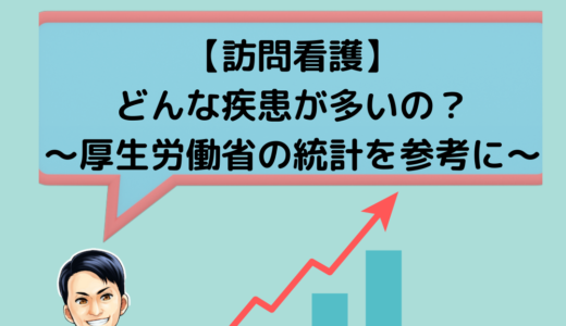 【訪問看護】どんな疾患が多いの？〜厚生労働省の統計を参考に〜