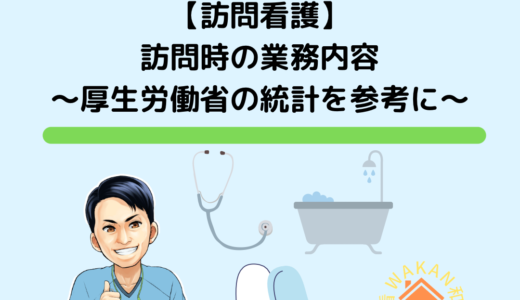 【訪問看護】訪問時の業務内容～厚生労働省の統計を参考に～