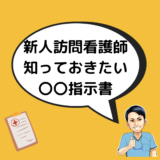 新人訪問看護師が知っておきたい　〇〇指示書　　