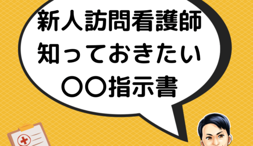 新人訪問看護師が知っておきたい　〇〇指示書　　