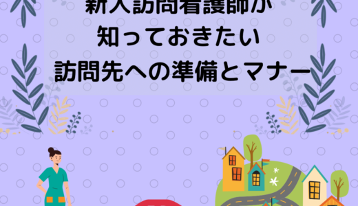 これで安心！！新人訪問看護師が知っておきたい！！訪問先への準備とマナー