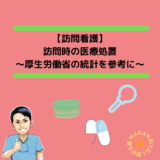 [訪問看護] 訪問時の医療処置〜厚生労働省の統計を参考に〜