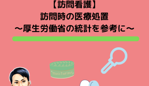 [訪問看護] 訪問時の医療処置〜厚生労働省の統計を参考に〜