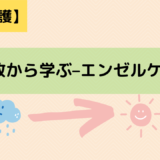 【訪問看護】失敗例から学ぶ–エンゼルケア–