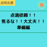 【訪問看護】点滴依頼！！焦るな大丈夫！！準備編