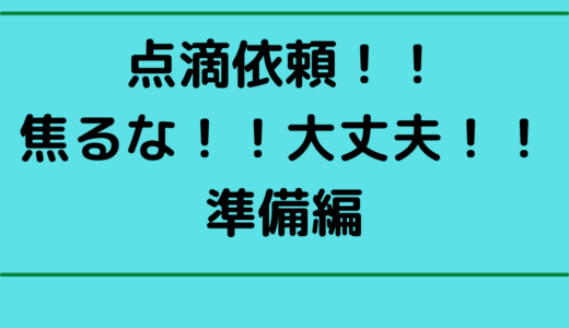 【訪問看護】点滴依頼！！焦るな大丈夫！！準備編