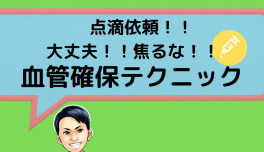 【訪問看護】点滴依頼！！大丈夫！！焦るな　血管確保テクニック