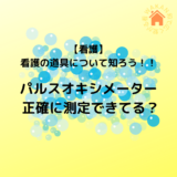 【看護】看護の道具について知ろう！！　パルスオキシメーター  正確に測定できてる？