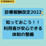 【診療報酬改定2022年度版】知っておこう！！診療報酬改定　利用者が安心して24時間対応等を受けられる体制の整備　　　　　