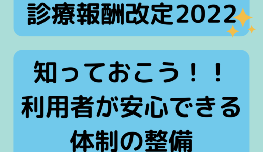 【診療報酬改定2022年度版】知っておこう！！診療報酬改定　利用者が安心して24時間対応等を受けられる体制の整備　　　　　