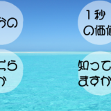 自分の１秒の価値、いくらか知っていますか？