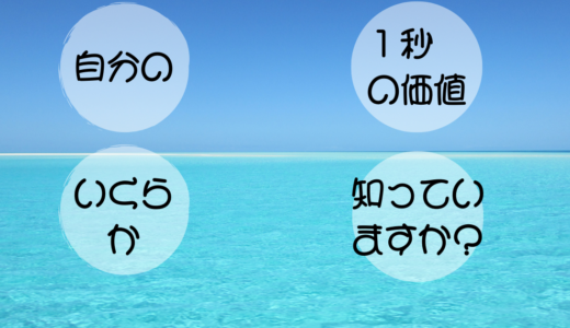 自分の１秒の価値、いくらか知っていますか？