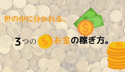 世の中に分かれる、３つのお金の稼ぎ方。