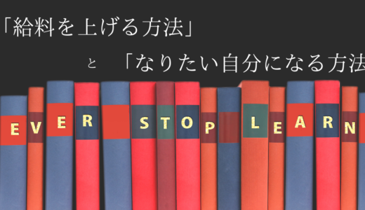 「給料を上げる方法」と「なりたい自分になる方法」