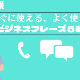 訪問看護師で、すぐに使える、よく使う、ビジネスフレーズ５選