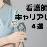 看護師　キャリアUPの方法　４選