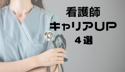 看護師　キャリアUPの方法　４選