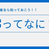 医療従事者なら知っておこう、BSCってなに？