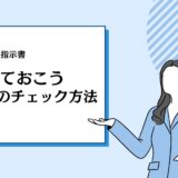 訪問看護指示書　知っておこう指示書期間のチェック方法