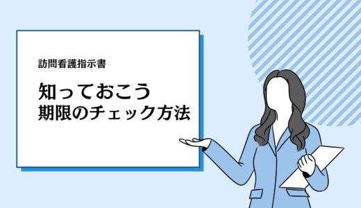 訪問看護指示書　知っておこう指示書期間のチェック方法