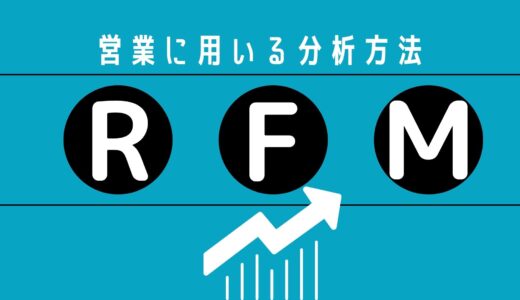 ＲＦＭ分析ってなに？