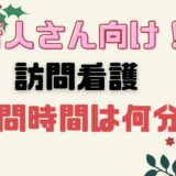 新人さん向け！！訪問看護　訪問時間は何分？