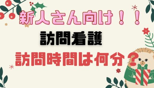 新人さん向け！！訪問看護　訪問時間は何分？