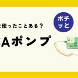 みんな使った事ある？PCAポンプ