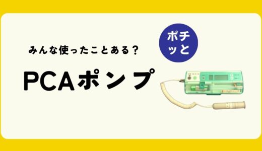 みんな使った事ある？PCAポンプ