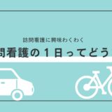 訪問看護師の１日ってどんなの？