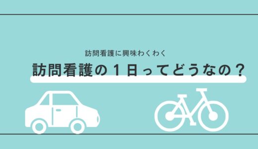 訪問看護師の１日ってどんなの？