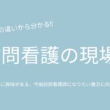 病院と在宅の違いから分かる‼訪問看護の現場