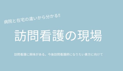 病院と在宅の違いから分かる‼訪問看護の現場