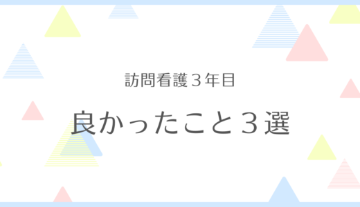 訪問看護師３年目！！良かったこと３選！！