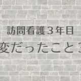 訪問看護師３年目！！大変だったこと３選！！