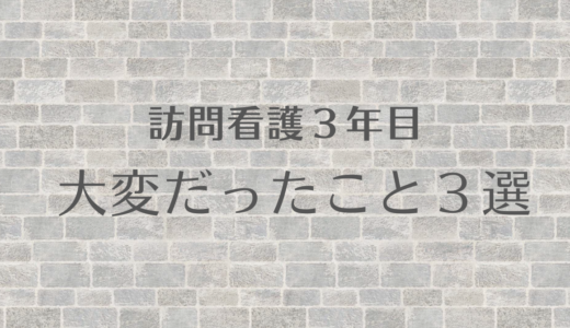 訪問看護師３年目！！大変だったこと３選！！